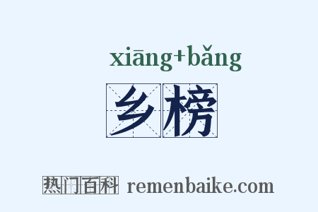 乡榜是什么意思的图片